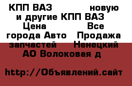 КПП ВАЗ 2110-2112 новую и другие КПП ВАЗ › Цена ­ 13 900 - Все города Авто » Продажа запчастей   . Ненецкий АО,Волоковая д.